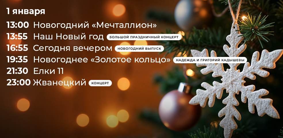 Первый день нового года с Первым