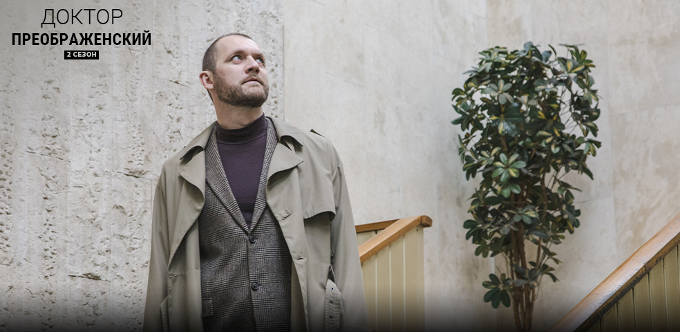 Доктор Преображенский 2 Доктор Преображенский 2