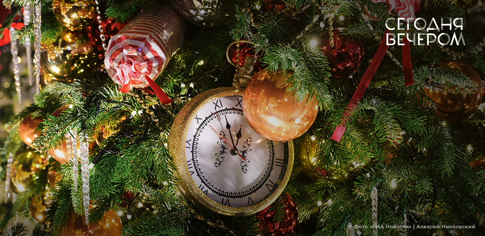 Сегодня вечером. Новогодний выпуск