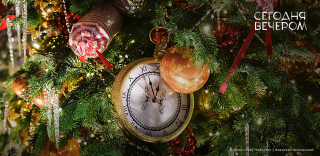 Сегодня вечером. Новогодний выпуск