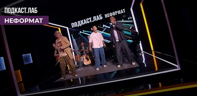 ПОДКАСТ. ЛАБ