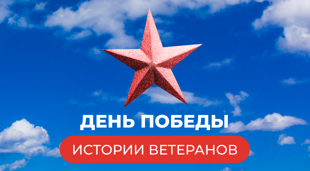 Ветераны