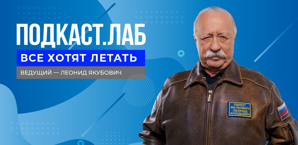 ПОДКАСТ. ЛАБ