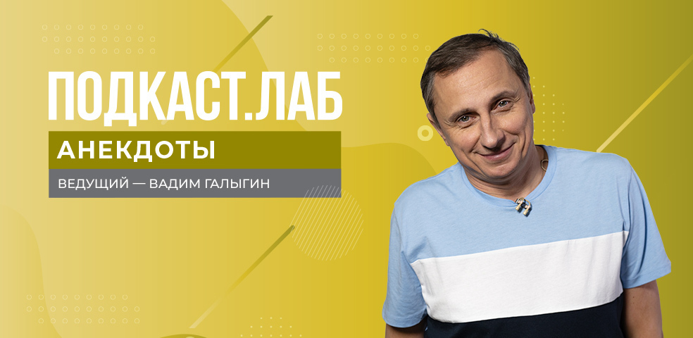 ПОДКАСТ. ЛАБ
