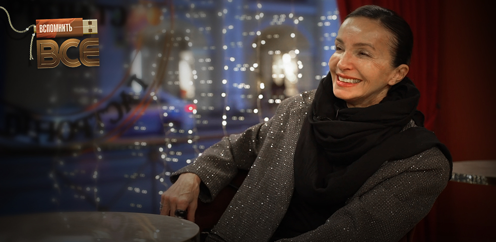 Алла Сигалова. Вспомнить все