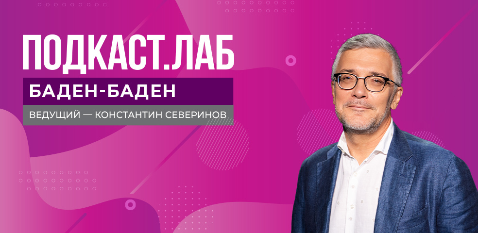 ПОДКАСТ. ЛАБ