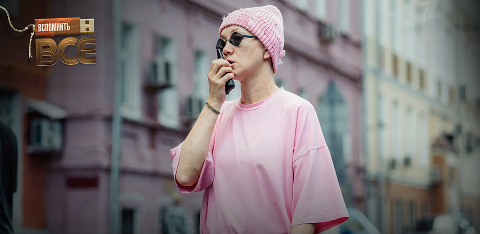 Дарья Мороз. Вспомнить все