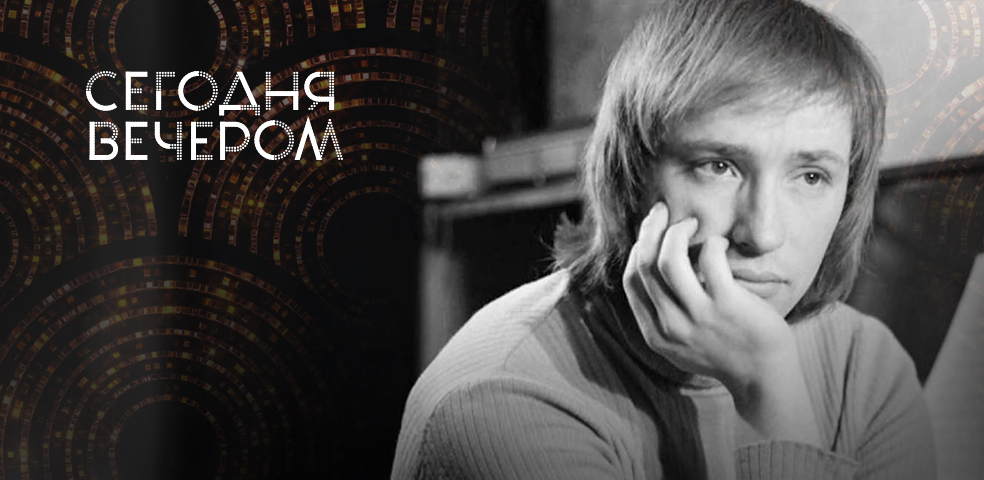 «И снится нам...»: вечные хиты Владимира Мигули