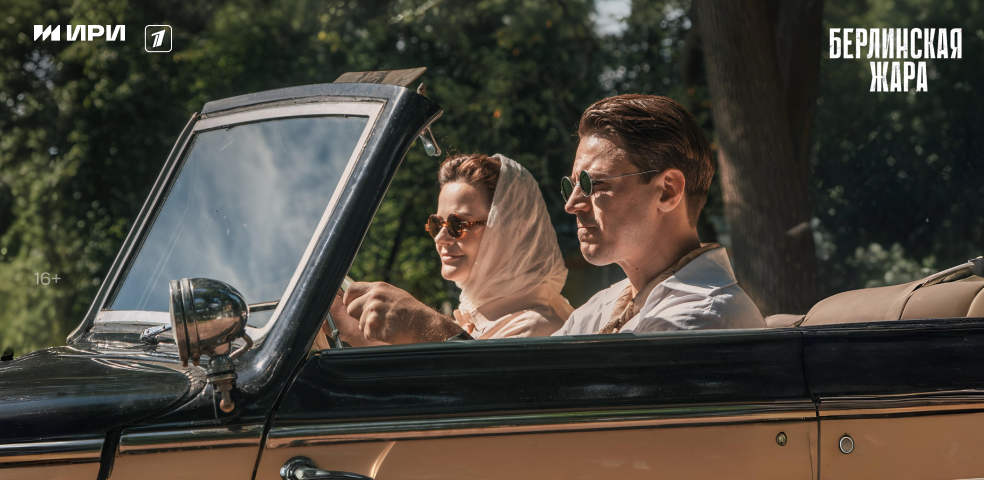 Берлинская жара