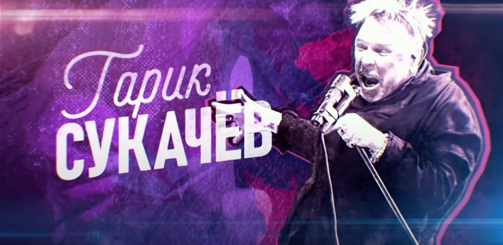 Юбилейный концерт Гарика Сукачева Юбилейный концерт Гарика Сукачева