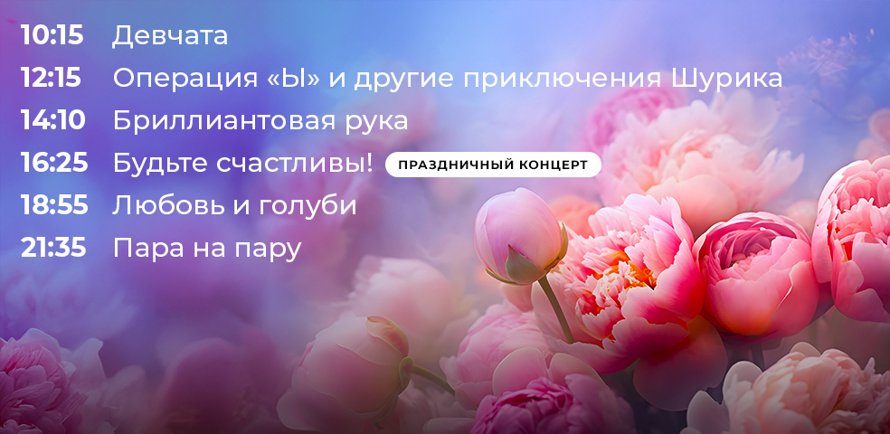 Международный женский день на Первом