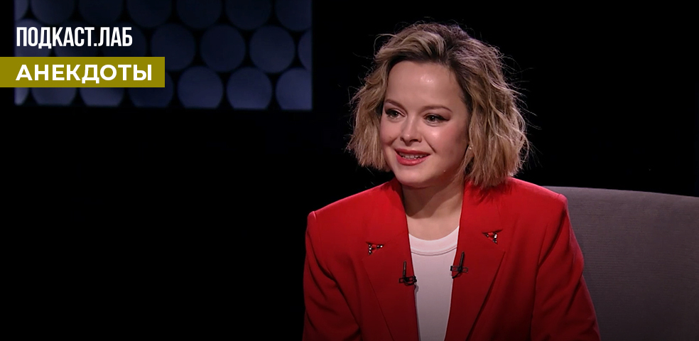 ПОДКАСТ. ЛАБ