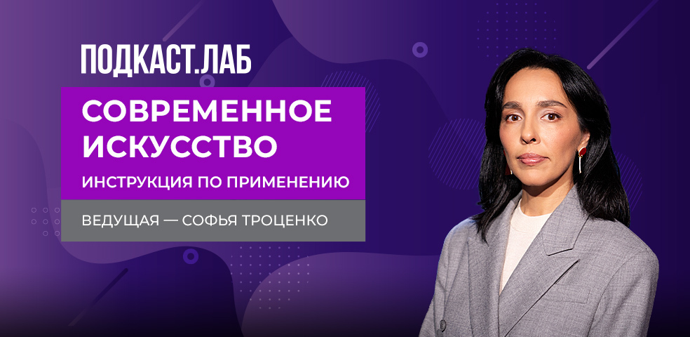 ПОДКАСТ. ЛАБ