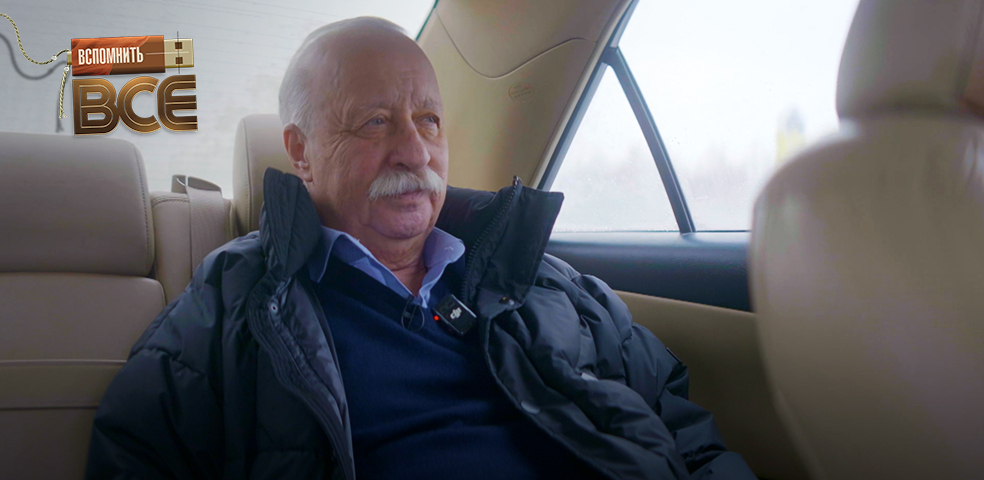 Леонид Якубович. Вспомнить все