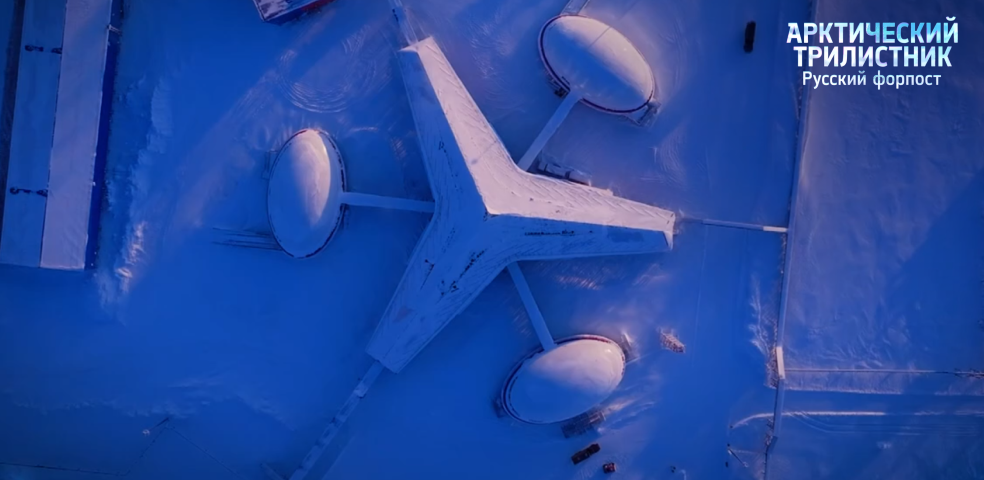 Арктический трилистник. Русский форпост