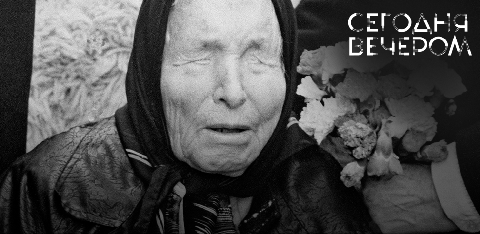 Ванга. Пророчества и судьба