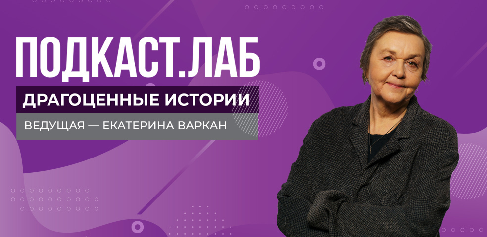 ПОДКАСТ. ЛАБ