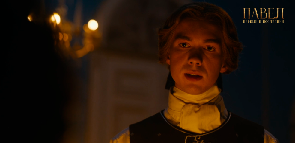 Павел. Первый и последний