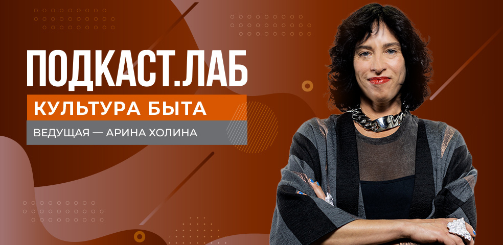 ПОДКАСТ. ЛАБ