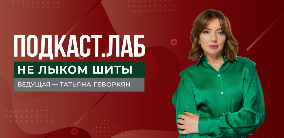 ПОДКАСТ. ЛАБ