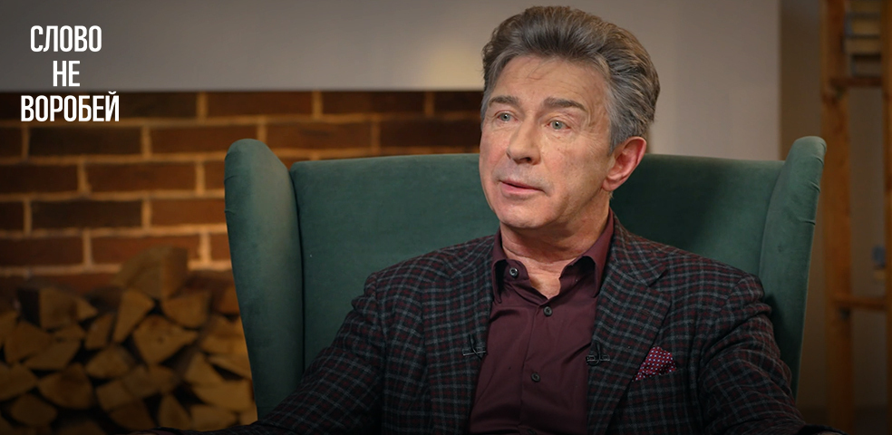 Валерий Сюткин. Слово не воробей