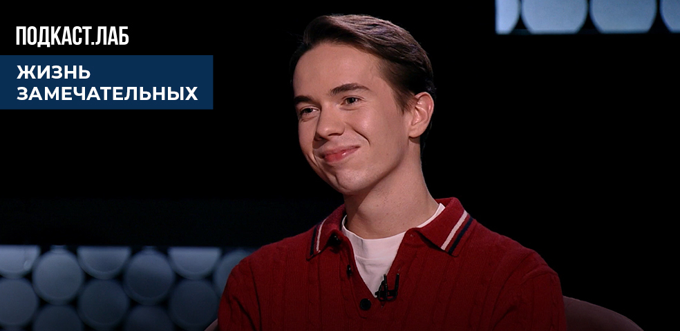 ПОДКАСТ. ЛАБ