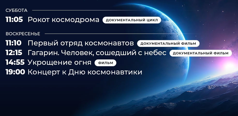 День космонавтики на Первом