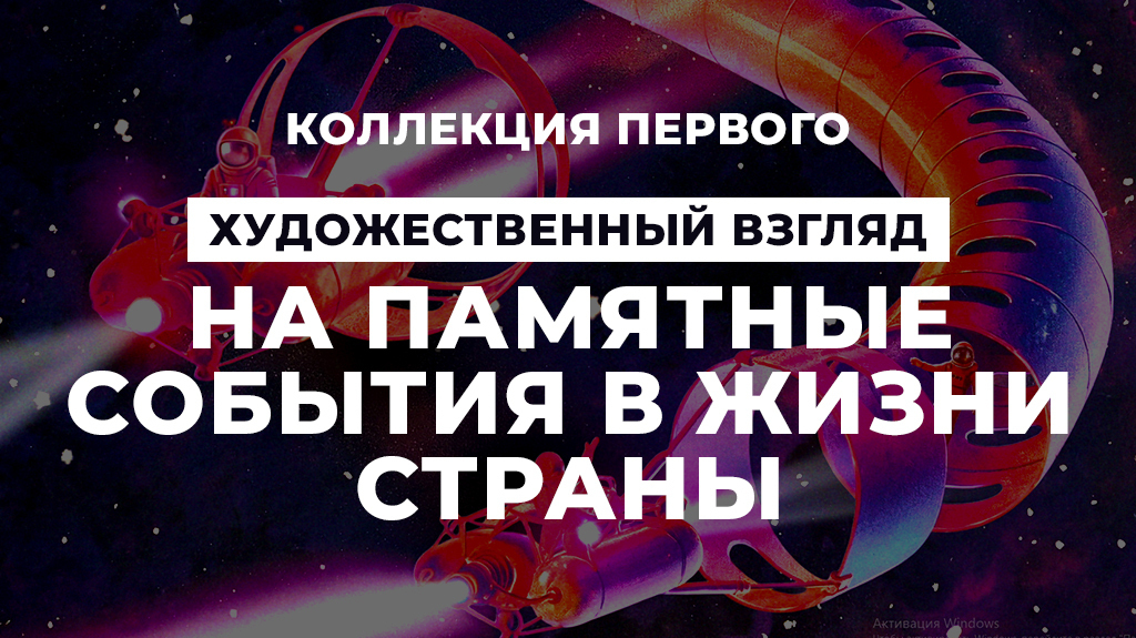 Коллекция Первого