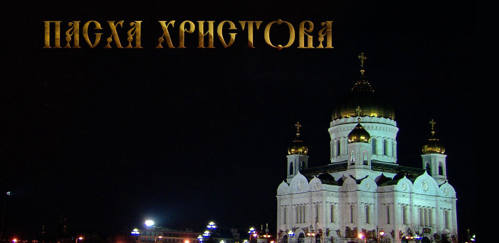 Пасха Христова
