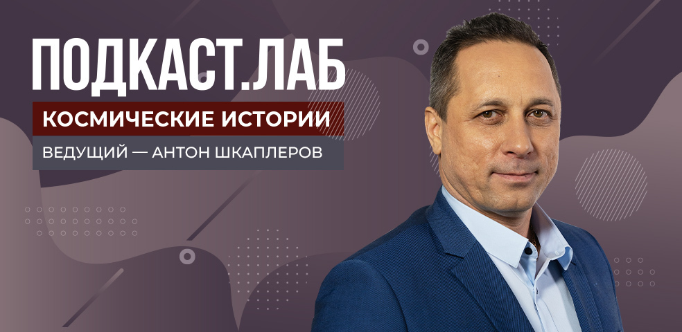 ПОДКАСТ. ЛАБ