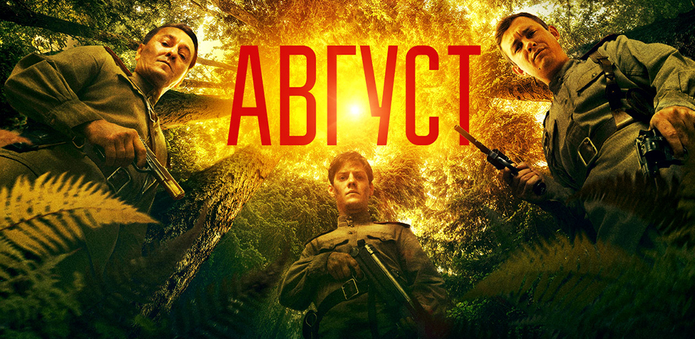 Август