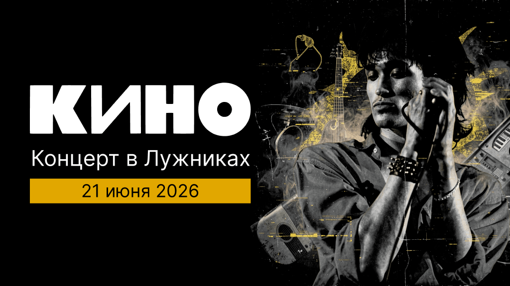 Кино. Концерт