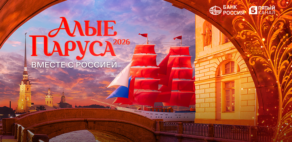 Алые паруса — 2026
