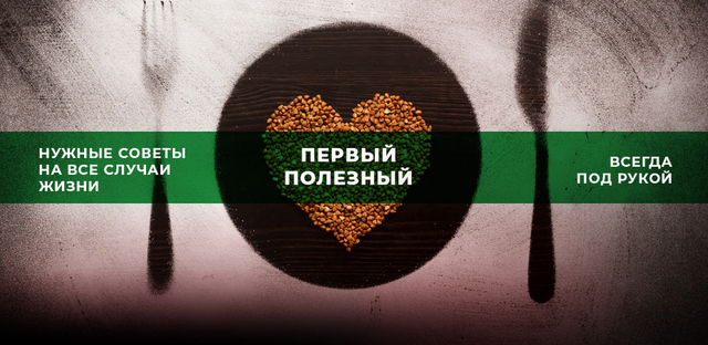 Первый полезный