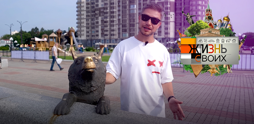 Благовещенск. Жизнь своих