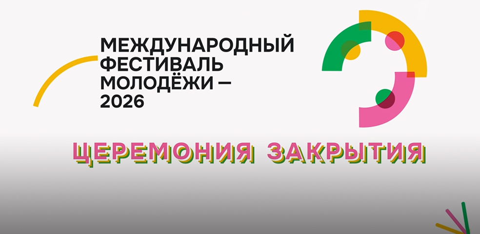 Церемония закрытия Международного фестиваля молодежи