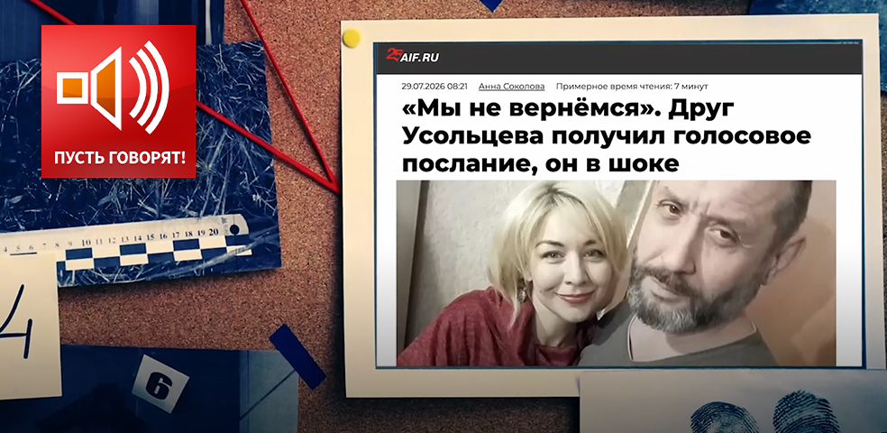 «Я знаю, что он знает». Усольцевы на связи
