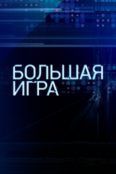 Изображение "Большая игра"