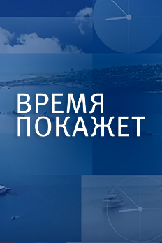 Изображение "Время покажет"