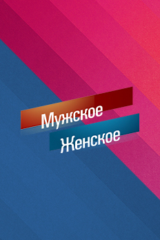 Изображение "Мужское Женское"