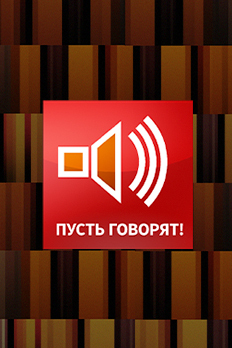 Изображение "Пусть говорят"