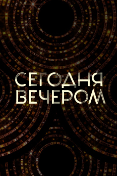 Изображение "Сегодня вечером"