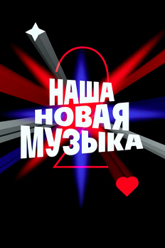 Изображение "Наша новая музыка"