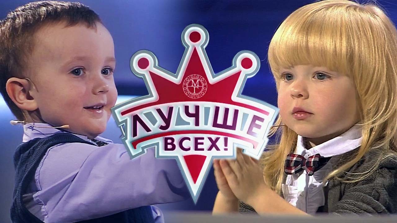 Лучше всех дети все выпуски