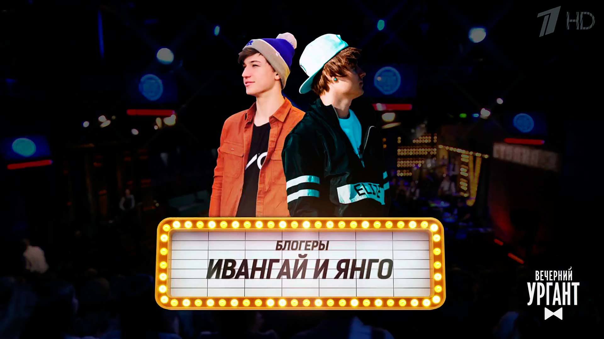 Вечерний ургант фараон