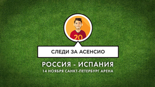 Смотреть на Марко Асенсио. Товарищеский матч Россия — Испания
