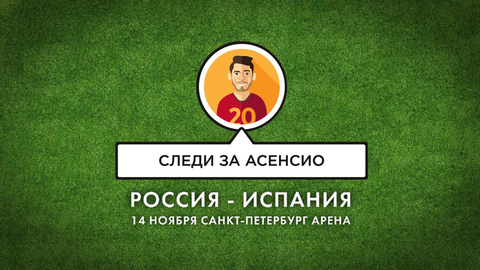 Смотреть на Марко Асенсио. Товарищеский матч Россия — Испания