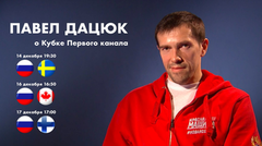 «Когда ты играешь при своих болельщиках, это многого стоит». Павел Дацюк о Кубке Первого канала по хоккею