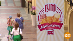 День мороженого в ГУМе. Доброе утро. Фрагмент выпуска от 31.05.2019