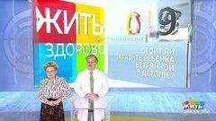 Совет за минуту: заражение ветрянкой. Жить здорово! Фрагмент выпуска от 17.06.2019